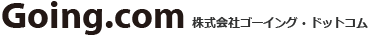 株式会社 ゴーイング・ドットコム