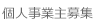 個人事業主募集